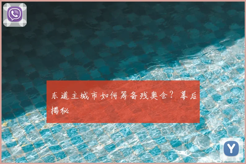东道主城市如何筹备残奥会?幕后揭秘