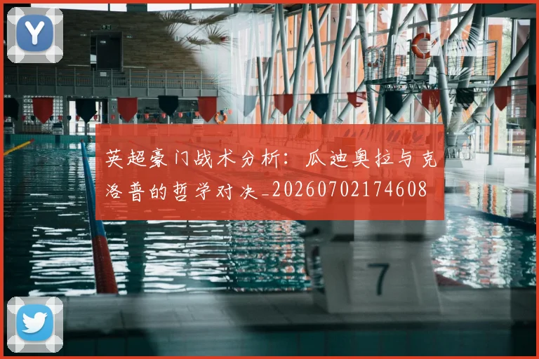 英超豪门战术分析:瓜迪奥拉与克洛普的哲学对决_20260702174608
