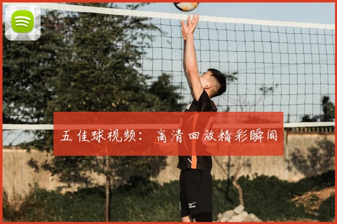 五佳球视频:高清回放精彩瞬间