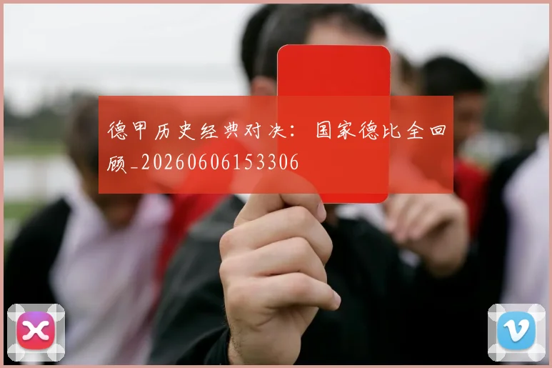 德甲历史经典对决：国家德比全回顾_20260606153306