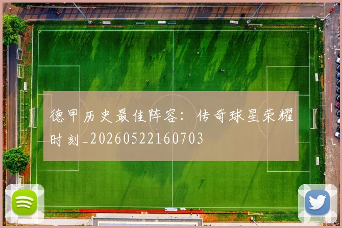 德甲历史最佳阵容:传奇球星荣耀时刻_20260522160703
