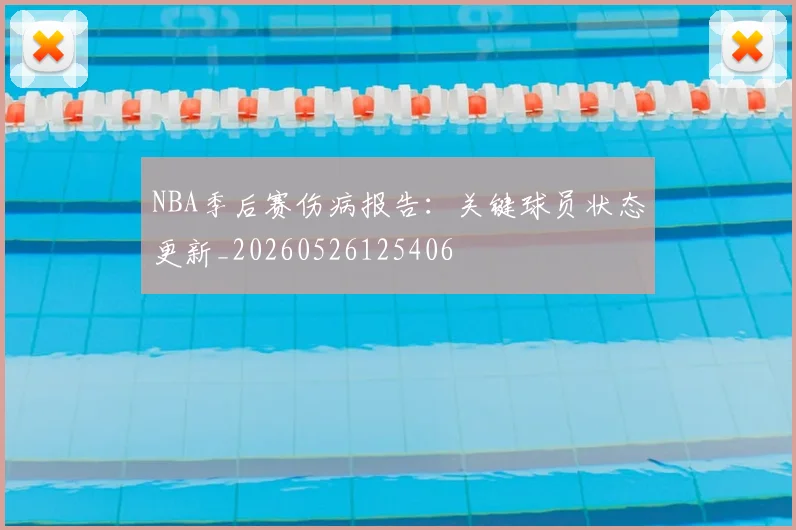 NBA季后赛伤病报告:关键球员状态更新_20260526125406