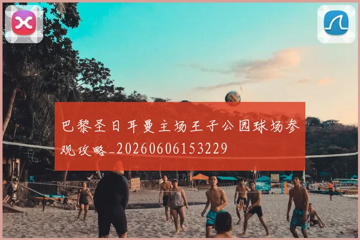 巴黎圣日耳曼主场王子公园球场参观攻略_20260606153229