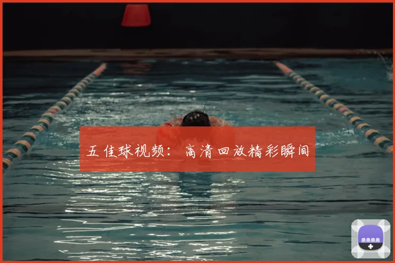 五佳球视频：高清回放精彩瞬间