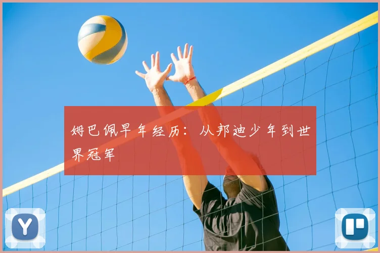姆巴佩早年经历：从邦迪少年到世界冠军