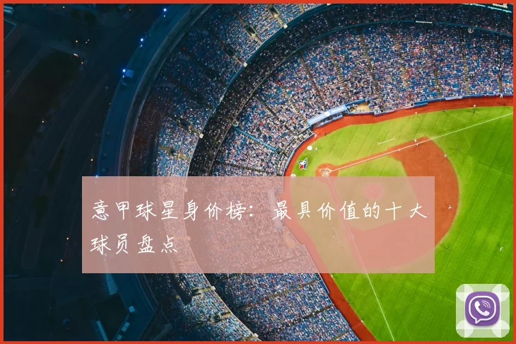 意甲球星身价榜：最具价值的十大球员盘点