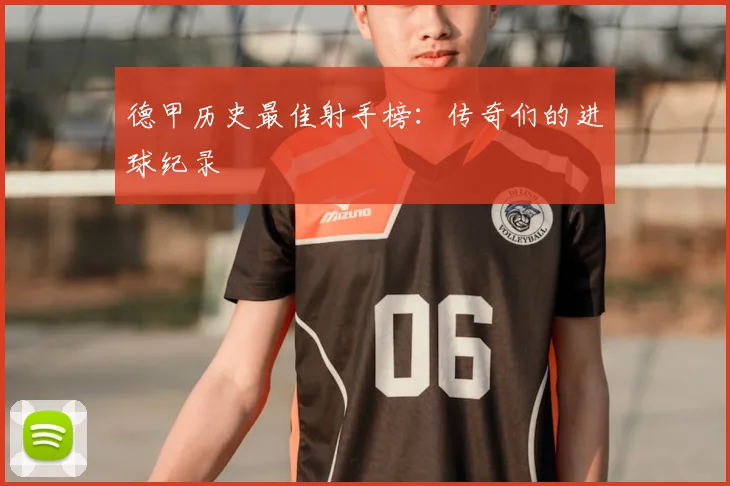 德甲历史最佳射手榜:传奇们的进球纪录