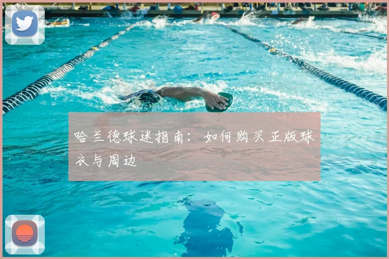 哈兰德球迷指南:如何购买正版球衣与周边
