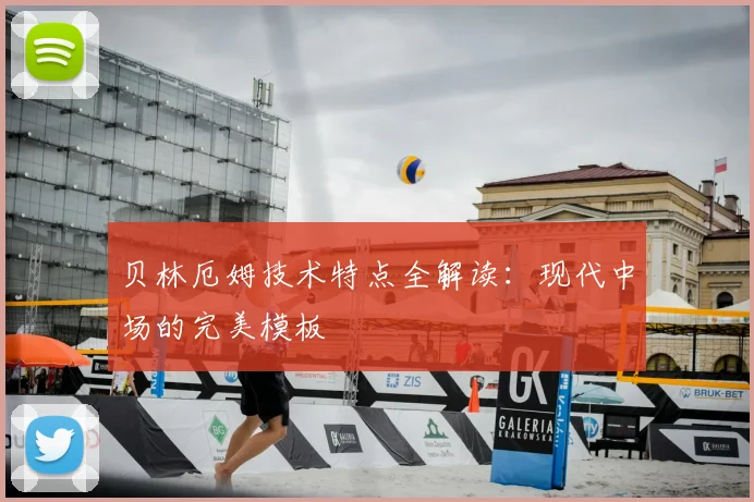 贝林厄姆技术特点全解读:现代中场的完美模板