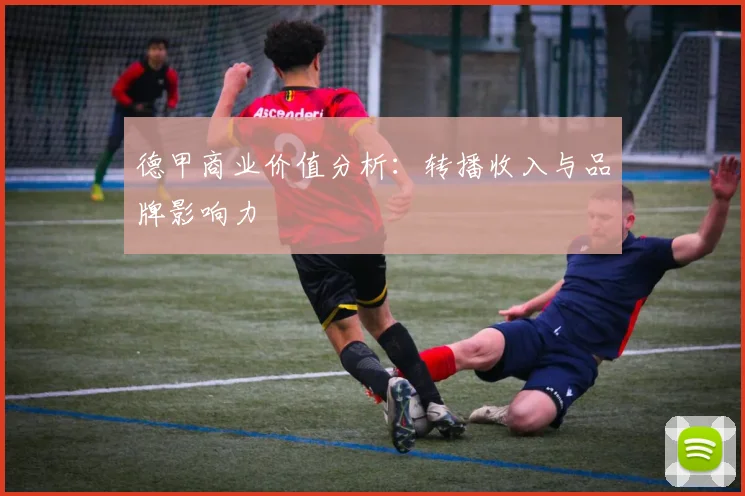 德甲商业价值分析：转播收入与品牌影响力