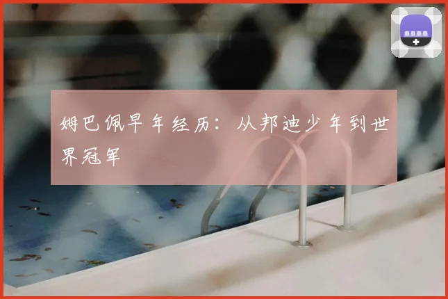 姆巴佩早年经历:从邦迪少年到世界冠军