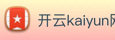 开云kaiyun网站 logo